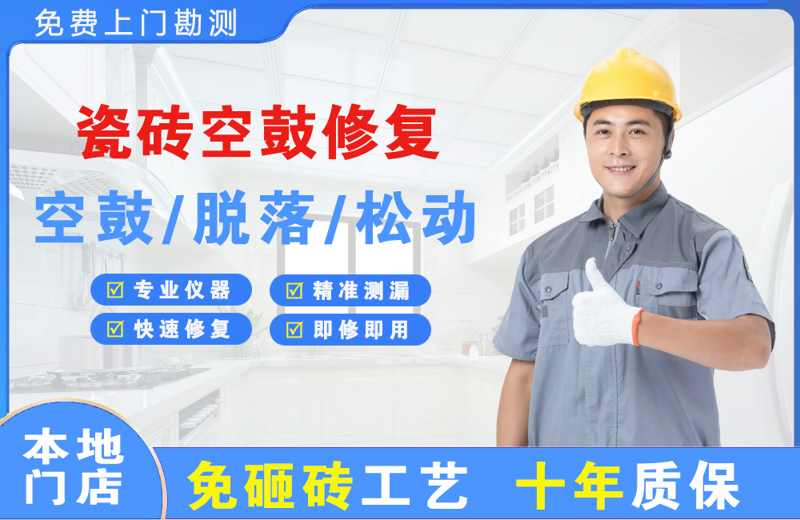 新渡瓷砖空鼓修复