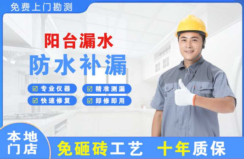 新渡阳台漏水维修